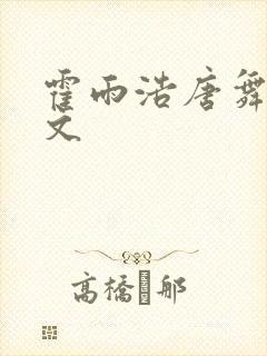 霍雨浩唐舞桐黄文