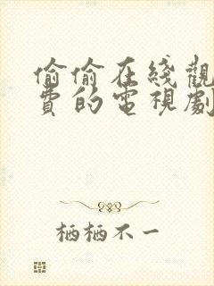 偷偷在线观看免费的电视剧最新动漫封面