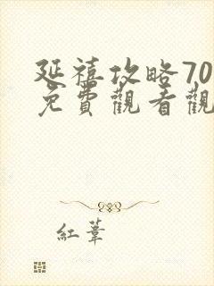 延禧攻略70集免费观看观看