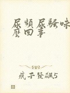 尿频尿骚味大怎么回事