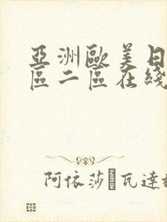 亚洲欧美日韩一区二区在线免费观看