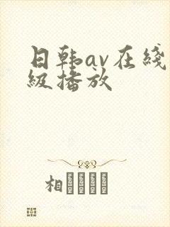 日韩av在线一级播放