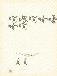 啊嗯啊哈唔慢点哈啊封面