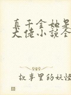 真千金她是全能大佬小说全文阅