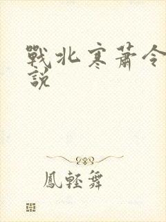 战北寒萧令月小说