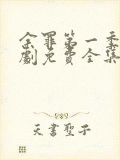 余罪第一季电视剧免费全集24