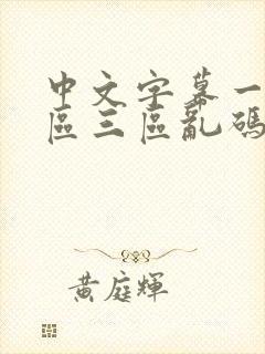 中文字幕一区二区三区乱码在线封面