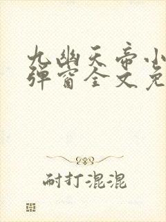 九幽天帝小说无弹窗全文免费阅读封面