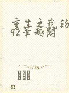 重生之我的1992笔趣阁