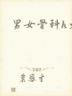 男女骨科h文