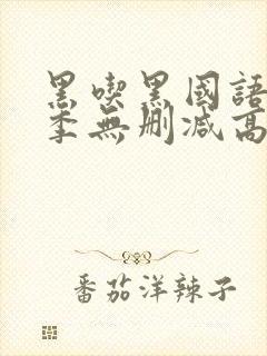 黑吃黑国语第一季无删减高清