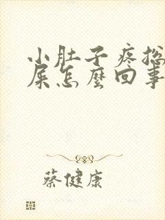 小肚子疼总想拉屎怎么回事封面