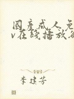 国产成人免费av在线播放欲色封面