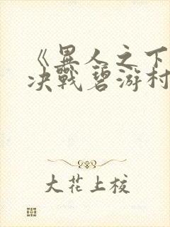 《异人之下2之决战碧游村》