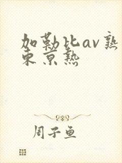 加勒比av熟妇东京热