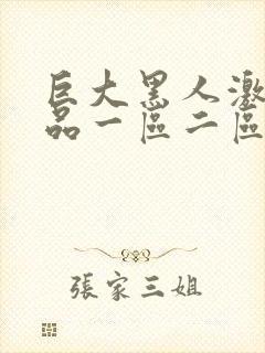 巨大黑人激情精品一区二区