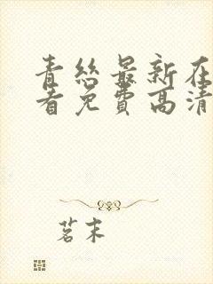 青丝最新在线观看免费高清电视剧