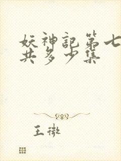 妖神记第七季一共多少集