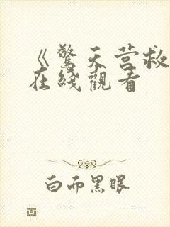 《惊天营救3》在线观看