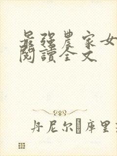 最强农家女免费阅读全文