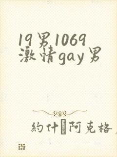 19男1069激情gay男封面