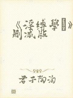 《淫缚学艶》未删减版