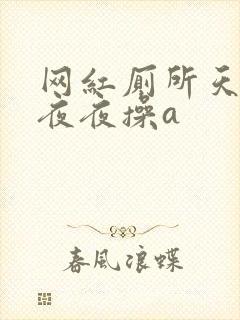 网红厕所天天干夜夜操a封面