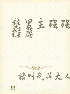 双男主强强甜文推荐