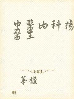 中医内科杨培君医生