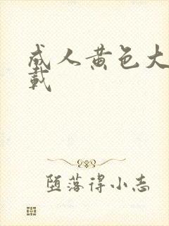 成人黄色大片下载