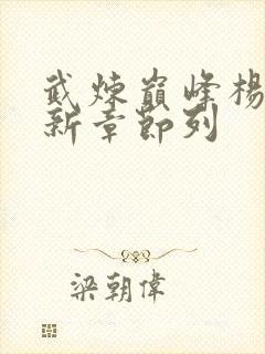 武炼巅峰杨开最新章节列