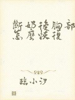 断奶后胸部下垂怎么恢复封面