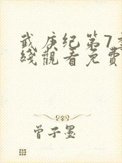 武庚纪第7季在线观看免费