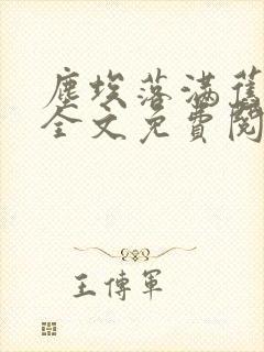 尘埃落满旧时光全文免费阅读小说