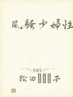 风骚少妇性生活