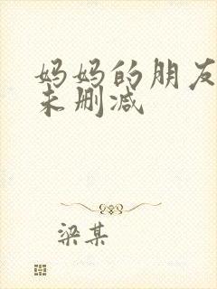 妈妈的朋友在线未删减
