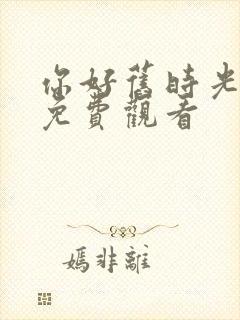 你好旧时光在线免费观看