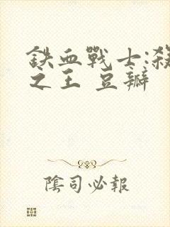 铁血战士:杀戮之王 豆瓣封面