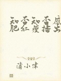 知否知否应是绿肥红瘦播出时间