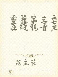 灵笼第三季全集在线观看免费高清