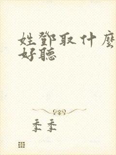 姓邓取什么网名好听封面