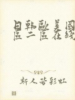 日韩欧美国产一区二区在线播放封面