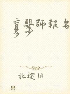 育婴师报名费用多少封面