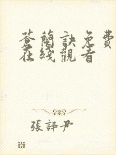 苍兰诀免费全集在线观看