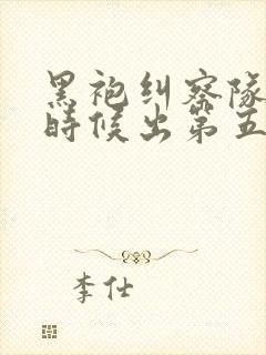 黑袍纠察队什么时候出第五季