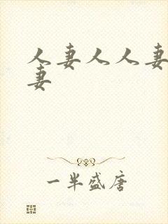 人妻人人妻操人妻