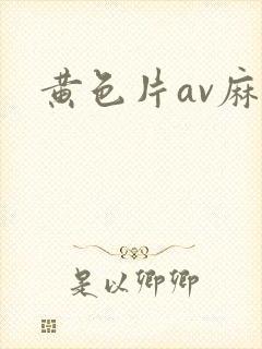 黄色片av麻豆