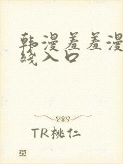 韩漫羞羞漫画在线入口