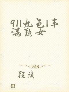 91|九色|丰满熟女