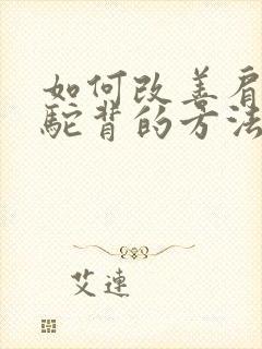 如何改善肩胛骨驼背的方法